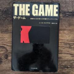 ザ・ゲーム : 退屈な人生を変える究極のナンパバイブル