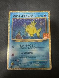 ひかるコイキング プロモカード25th ANNIVERSARY 【未使用】 ひかるコイキング 25th アニバーサリー プロモ ポケモンカード