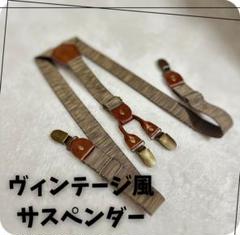 2025年最新】ビンテージサスペンダーの人気アイテム - メルカリ