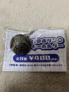 【9点】校章ボタンキーホルダー 新テニスの王子様 ラウンドワン 山吹 新テニスの王子様 カプセルトイ 校章ボタン風キーホルダー