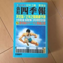 古書　【２冊セット】四季報　昭和62〜63年　新春号 2025年最新】会社四季報 昭和の人気アイテム - メルカリ