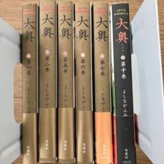 大奥 1-14巻セット 大奥 1-14巻セット