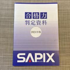 【最新版】2024年6年合格力判定サピックスオープン　4回分＋合格力判定資料 最新版】2024年6年合格力判定サピックスオープン4回分＋合格力