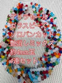 ガラスビーズ ソロバンカット　4連4mm 艶消しミックスハンドメイド