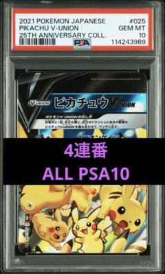【連番 PSA10】 ピカチュウVunion