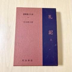 2025年最新】新釈漢文大系の人気アイテム - メルカリ