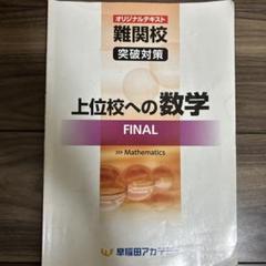 早稲アカ中3上位校への数学ファイナル FINALテキスト➕ 講師用解説付 Amazon.co.jp: 早稲田アカデミー 早稲アカ 数学 上位校への数学