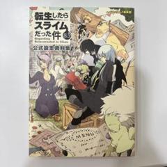 転生したらスライムだった件 小説1~17巻 8.5巻(公式設定資料集)付属 Amazon.co.jp: 転生したらスライムだった件 13.5 公式設定資料集