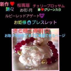 ❤桜瑪瑙❤チェリーブロッサム❤グリーン入り❤ルビーレッドアゲ－ト❤ ❤桜瑪瑙❤チェリーブロッサム❤グリーン入り❤ルビーレッドアゲ