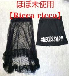 ほぼ未使用 レース重ね着 スカート セット【Ricca ricca】ブラック