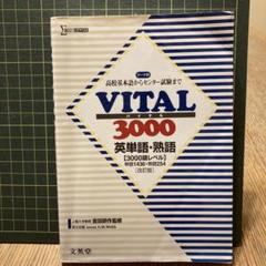 VITAL3000英単語・英熟語 VITAL3000 英単語・熟語 改訂版 (高校基本語からセンター試験