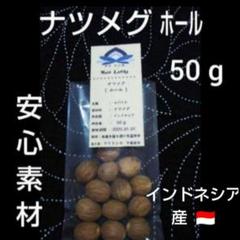 ♦インドネシア＊ ナツメグ ホール ５０g ♦のサムネイル