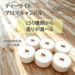 3：【焚き火ティーライトキャンドル】150種類から香りが選べる