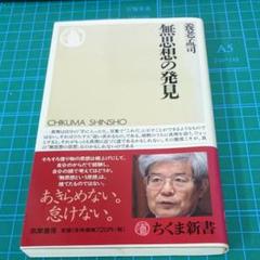300円 591円安い 無思想の発見 中古のいい本情報
