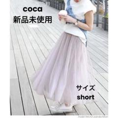 coca（コカ） カラーチュールスカート ラベンダー