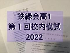 5年分 鉄緑会 校内模試 2022年度 第1回 高1 数学 鉄緑会 2022年第1回 高1校内模試 英語・数学 - メルカリ