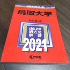 赤本　鳥取大学　2021年