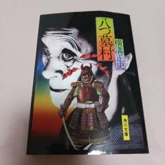 2025年最新】八つ墓村 角川文庫の人気アイテム - メルカリ