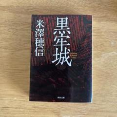 黒年城 米澤穂信 KADOKAWA