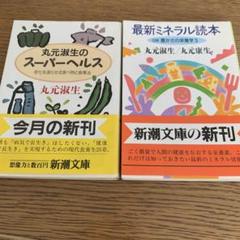 丸元淑生のスーパーヘルス と最新ミネラル読本