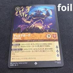 ロルカナ　チェルナボーグ　エンチャンテッド1枚　スーパーレア3枚 Amazon.co.jp: ロルカナTCG 36/204・JA・3 邪悪の眷属