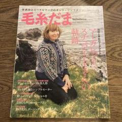 毛糸だま 2016年冬号　フェアアイル　マーガレット・スチュアートさん