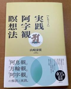 中古本 心が休まる 瞑想法入門 心がやすまる瞑想法入門 (青春文庫 む- 1) | 無能 唱元 |本