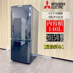 A1356☆激安‼️三菱2ドア146L冷蔵庫MR-P15Z-B 2015年製 A1356☆激安‼️三菱2ドア146L冷蔵庫MR-P15Z-B 2015年製 - メルカリ