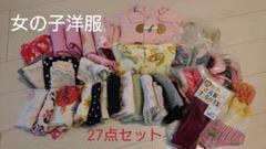 女の子 アウター入り27点セット