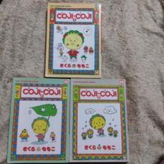 Coji-Coji　コジコジ　全巻　さくらももこ