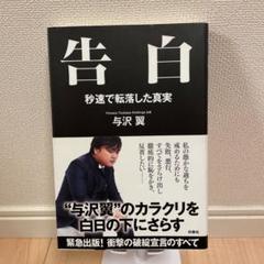 告白 与沢の中古 未使用品を探そう メルカリ
