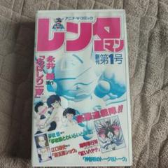 レンタマン 第1号 VHS 未DVD化VHS アニメ・V・コミック レンタマン第1号 永井豪 夢枕獏