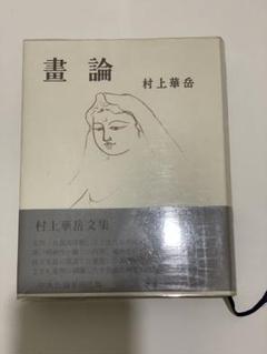 日本の名画⭐️⭐️⭐️⭐️上村松園➕小出楢重➕村上華岳❤️❤️❤️三冊セット 日本の名画上村松園➕小出楢重➕村上華岳❤️❤️❤️三冊セット