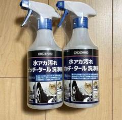 新品 2本セットCRUZARD 水アカ 汚れ ピッチ・タール洗浄剤 500ml