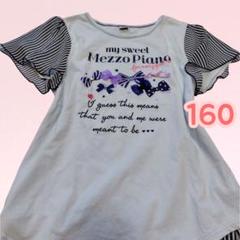 Mezzo Piano リボンTシャツ 160cm 水色