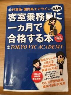 エアライン TOKYO VIC アカデミー 参考書 テキスト エアライン TOKYO VIC アカデミー 参考書 テキスト - メルカリ