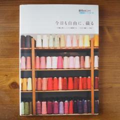 希少本　今日も自由に、織る 〜手織工房じょうたが提案する、「さをり織り」の本〜 今日も自由に、織る〜手織工房じょうたが提案する、「さをり織り