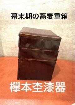 蕎麦好き粋人欅3段重箱茶道具会席骨董品木製漆器幕末期〜明治期