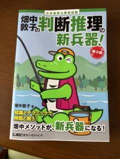 畑中敦子の判断推理の新兵器！第3版