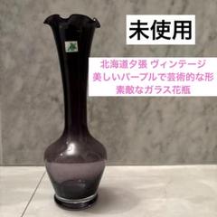 mico様北海道夕張ヴィンテージ美しいパープルで芸術的な形とが素敵なガラス花瓶