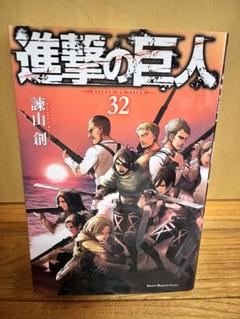 講談社 - 新品　未開封　進撃の巨人　全巻　1~32巻 進撃の巨人(32) (講談社コミックス) | 諫山 創 |本 | 通販 | Amazon
