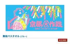 京都大作戦 2018 タオル バスタオル まとめ セット 10-FEET 京都大作戦2018 通信販売 】フェイスタオル （8月中旬発送予定）