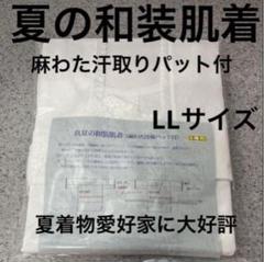 夏用 汗取り肌襦袢 LLサイズ 綿楊柳 波しぼクレープ生地 麻わた汗取りパット付 夏用 汗取り肌襦袢 LLサイズ 綿楊柳 波しぼクレープ生地 麻わた