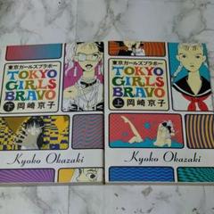 岡崎京子 東京ガールズの中古 未使用品を探そう メルカリ