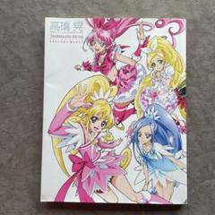 大人気新品セール ブ 2025年最新】高橋晃 プリキュアワークスの人気アイテム メルカリ - アート・デザイン・音楽