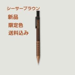 未使用品】しーさー スマッシュ ブラウン 軸シャーペン 限定色