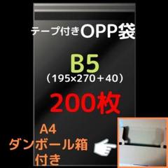 B5用 テープ付きOPP袋 200枚【A4ダンボール箱1枚付き】