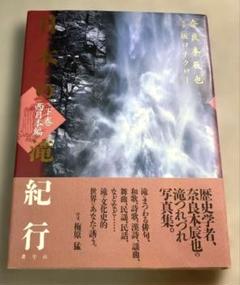 【1997年発行】日本の滝紀行　奈良本辰也