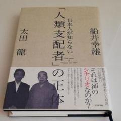 【値下げ】ユダヤの日本占領計画 太田龍 ユダヤの日本占領計画 | 太田 龍 |本 | 通販 | Amazon