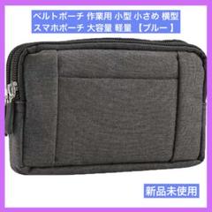 ベルトポーチ 作業用 小型 小さめ 横型 スマホポーチ 大容量 軽量 ブルー